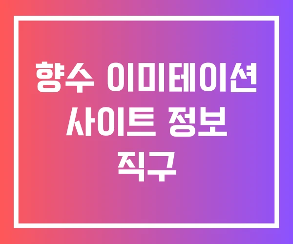 향수 이미테이션 사이트 정보 직구