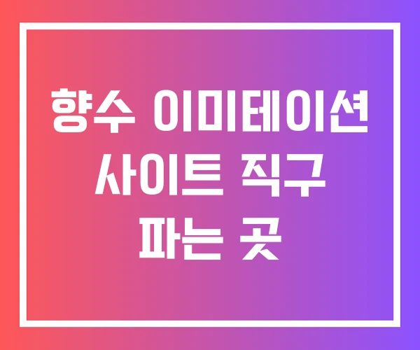 향수 이미테이션 사이트 직구 파는 곳 향수 이미테이션 사이트 직구 파는 곳