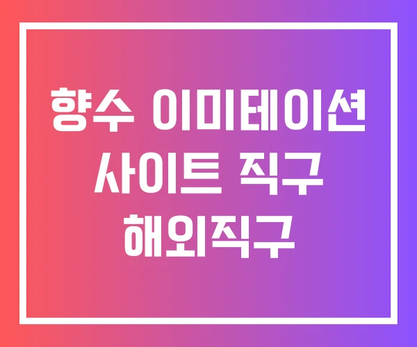 향수 이미테이션 사이트 직구 해외직구