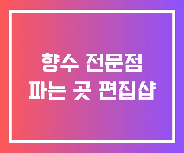 향수 전문점 파는 곳 편집샵 향수 전문점 파는 곳 편집샵