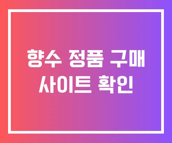 향수 정품 구매 사이트 확인 향수 정품 구매 사이트 확인
