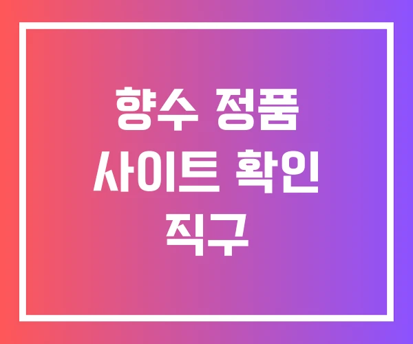 향수 정품 사이트 확인 직구