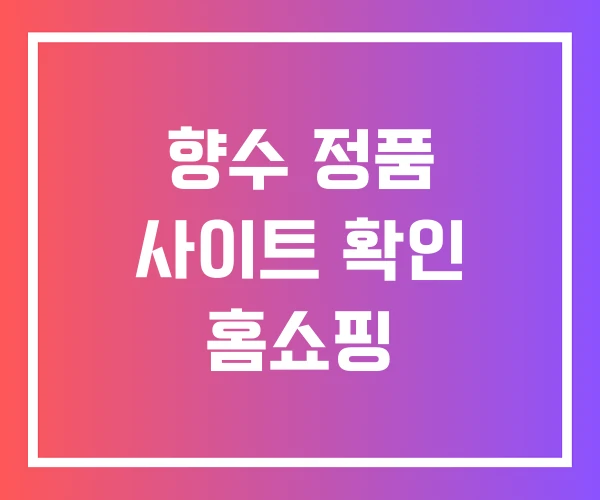 향수 정품 사이트 확인 홈쇼핑