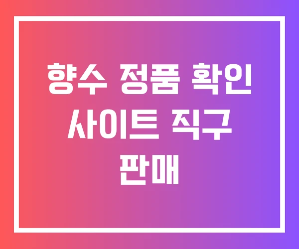 향수 정품 확인 사이트 직구 판매