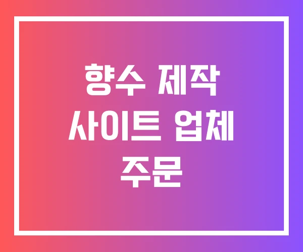 향수 제작 사이트 업체 주문