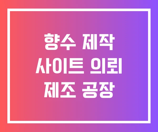 향수 제작 사이트 의뢰 제조 공장