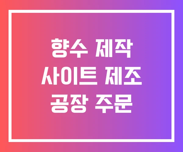 향수 제작 사이트 제조 공장 주문