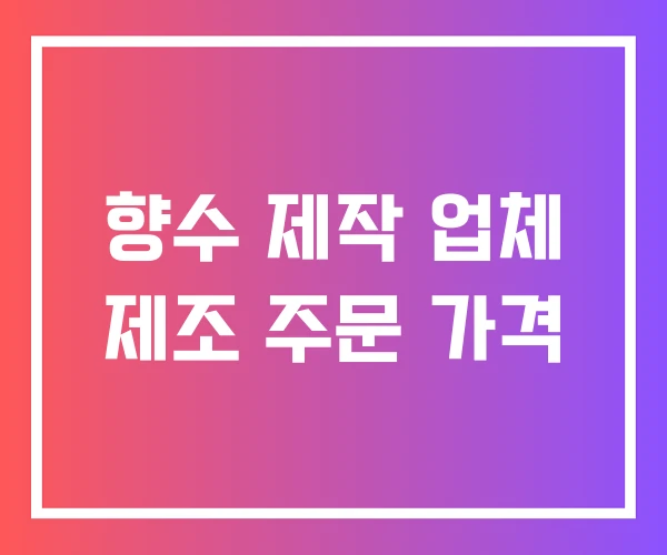향수 제작 업체 제조 주문 가격