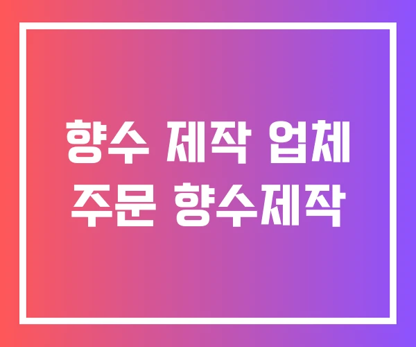 향수 제작 업체 주문 향수제작