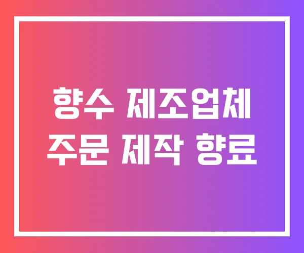 향수 제조업체 주문 제작 향료