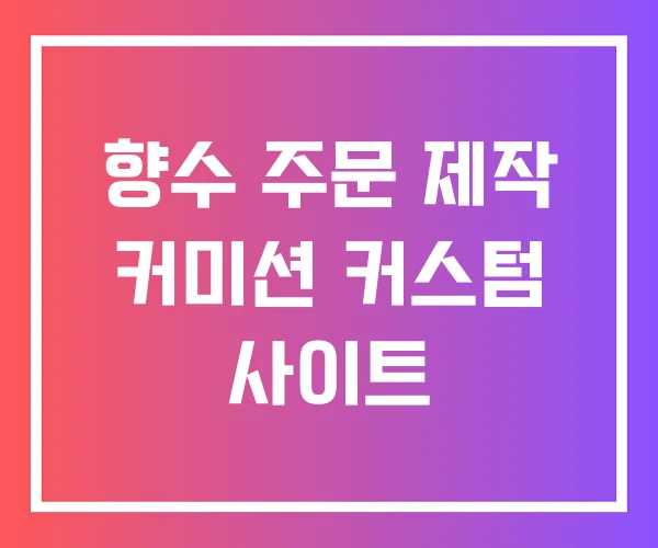 향수 주문 제작 커미션 커스텀 사이트