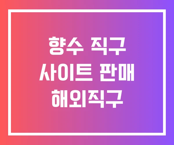 향수 직구 사이트 판매 해외직구 향수 직구 사이트 판매 해외직구