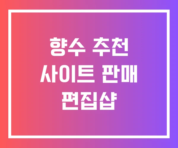 향수 추천 사이트 판매 편집샵 향수 추천 사이트 판매 편집샵