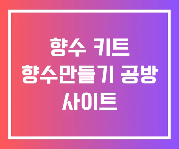 향수 키트 향수만들기 공방 사이트 향수 키트 향수만들기 공방 사이트