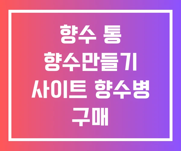 향수 통 향수만들기 사이트 향수병 구매 향수 통 향수만들기 사이트 향수병 구매