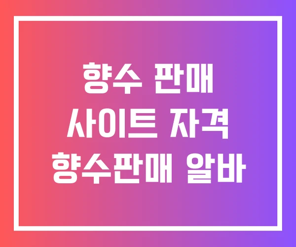 향수 판매 사이트 자격 향수판매 알바