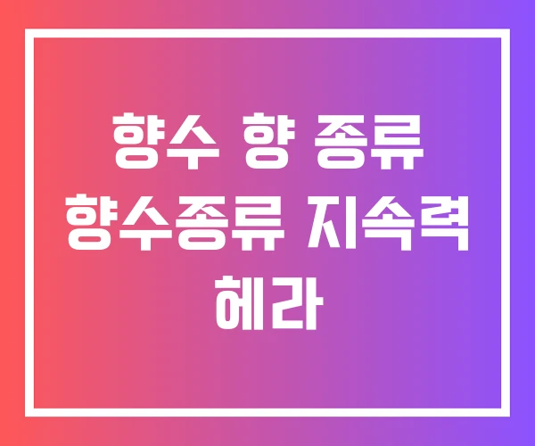향수 향 종류 향수종류 지속력 헤라