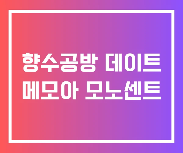 향수공방 데이트 메모아 모노센트