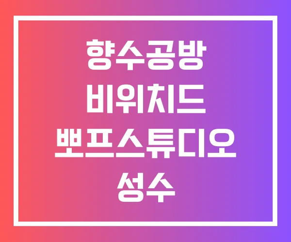 향수공방 비위치드 뽀프스튜디오 성수 향수공방 비위치드 뽀프스튜디오 성수