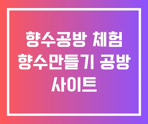 향수공방 체험 향수만들기 공방 사이트