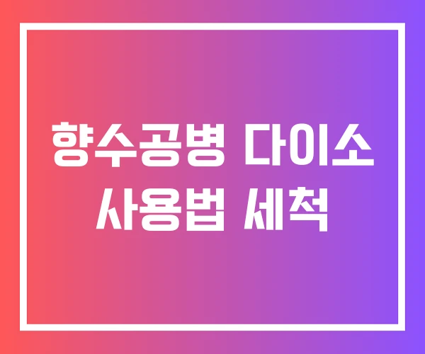 향수공병 다이소 사용법 세척