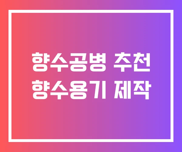 향수공병 추천 향수용기 제작 향수공병 추천 향수용기 제작