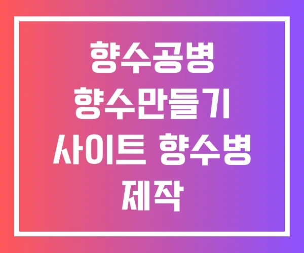 향수공병 향수만들기 사이트 향수병 제작 향수공병 향수만들기 사이트 향수병 제작