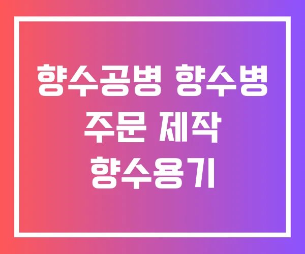 향수공병 향수병 주문 제작 향수용기 향수공병 향수병 주문 제작 향수용기