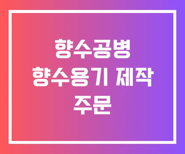 향수공병 향수용기 제작 주문