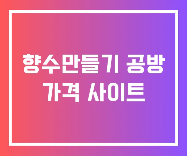 향수만들기 공방 가격 사이트 향수만들기 공방 가격 사이트