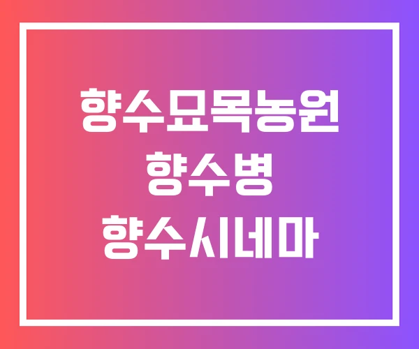 향수묘목농원 향수병 향수시네마