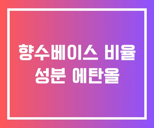 향수베이스 비율 성분 에탄올