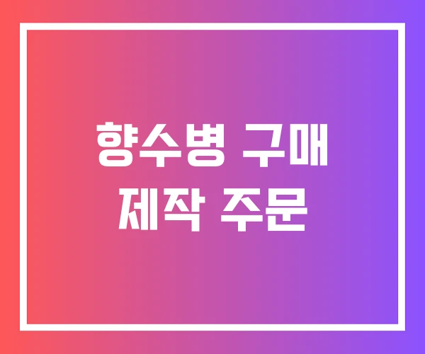 향수병 구매 제작 주문