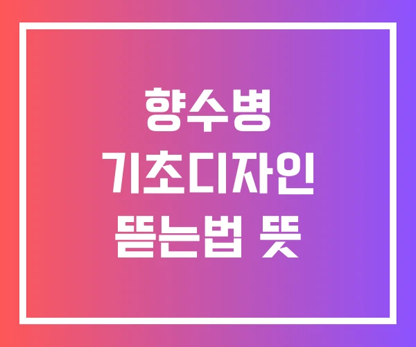 향수병 기초디자인 뜯는법 뜻