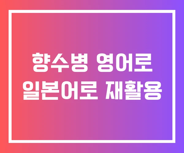 향수병 영어로 일본어로 재활용