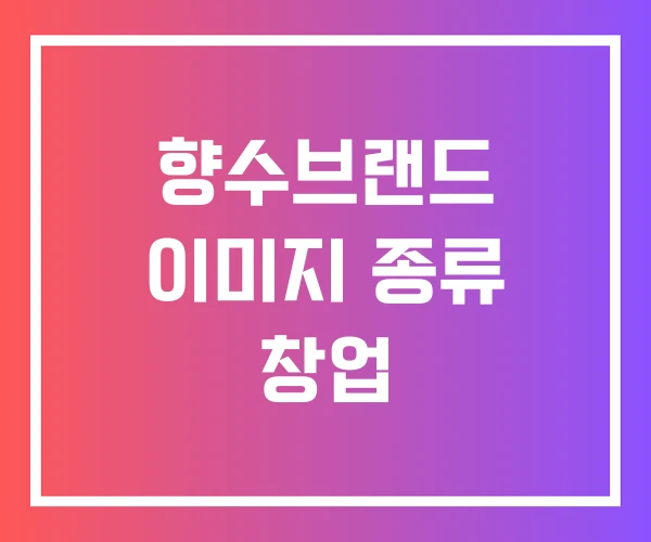 향수브랜드 이미지 종류 창업