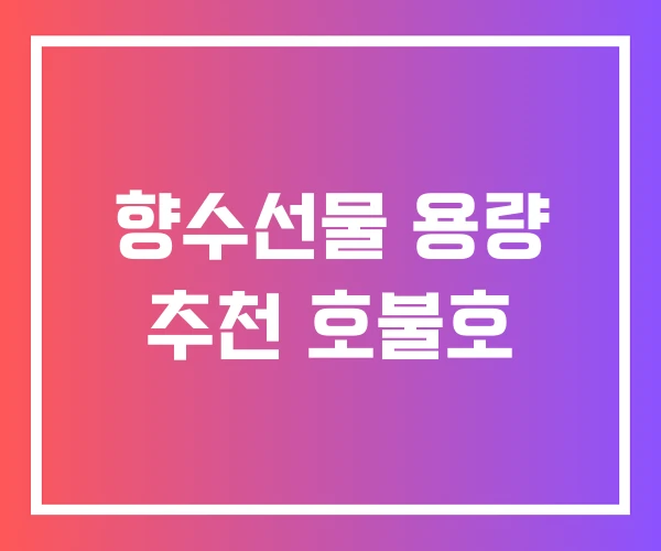 향수선물 용량 추천 호불호