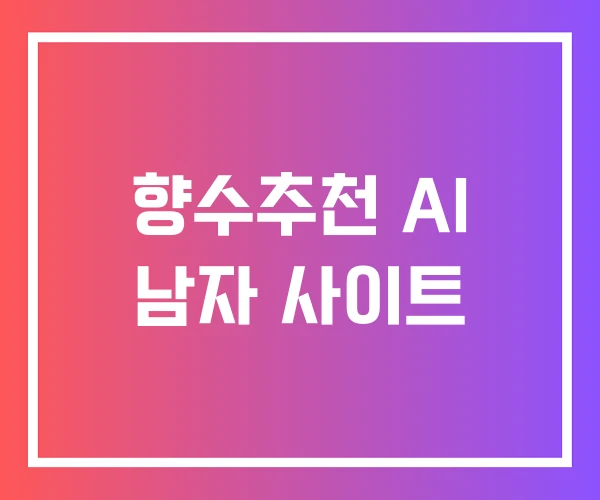 향수추천 AI 남자 사이트