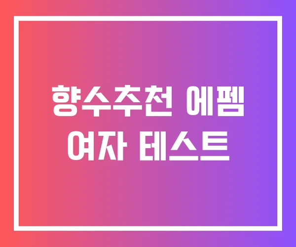 향수추천 에펨 여자 테스트 향수추천 에펨 여자 테스트