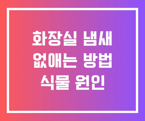 화장실 냄새 없애는 방법 식물 원인 화장실 냄새 없애는 방법 식물 원인