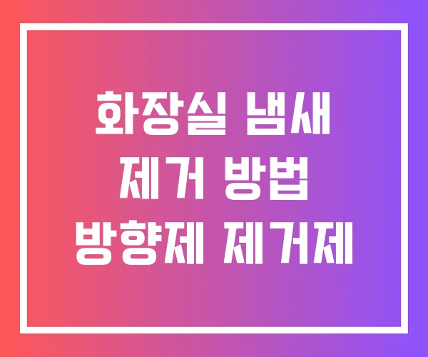 화장실 냄새 제거 방법 방향제 제거제