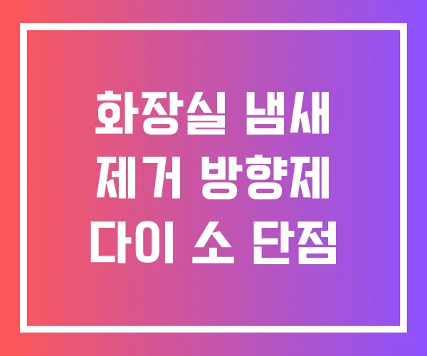 화장실 냄새 제거 방향제 다이 소 단점 화장실 냄새 제거 방향제 다이 소 단점