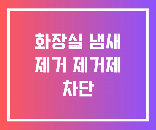 화장실 냄새 제거 제거제 차단