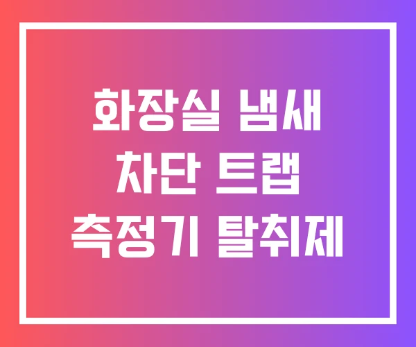 화장실 냄새 차단 트랩 측정기 탈취제 화장실 냄새 차단 트랩 측정기 탈취제