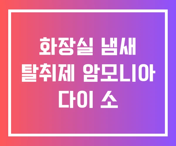 화장실 냄새 탈취제 암모니아 다이 소 화장실 냄새 탈취제 암모니아 다이 소