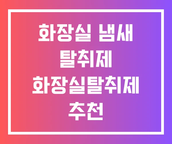 화장실 냄새 탈취제 화장실탈취제 추천