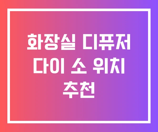 화장실 디퓨저 다이 소 위치 추천
