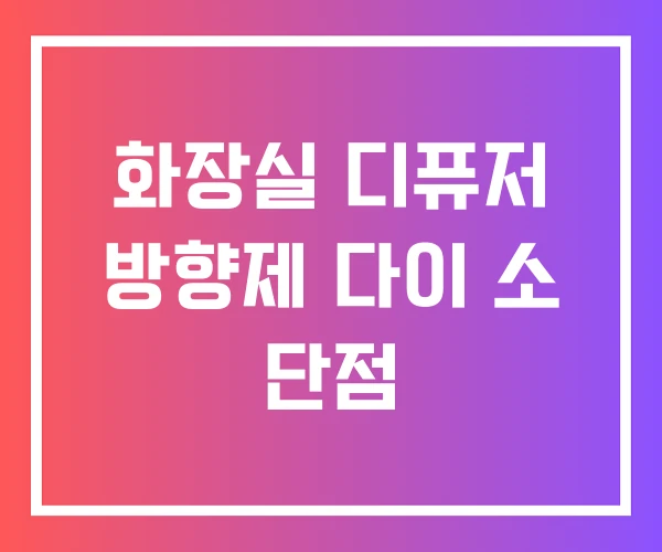 화장실 디퓨저 방향제 다이 소 단점