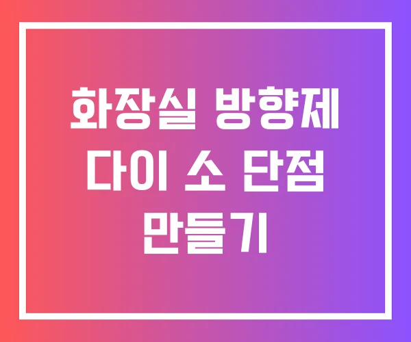 화장실 방향제 다이 소 단점 만들기 화장실 방향제 다이 소 단점 만들기