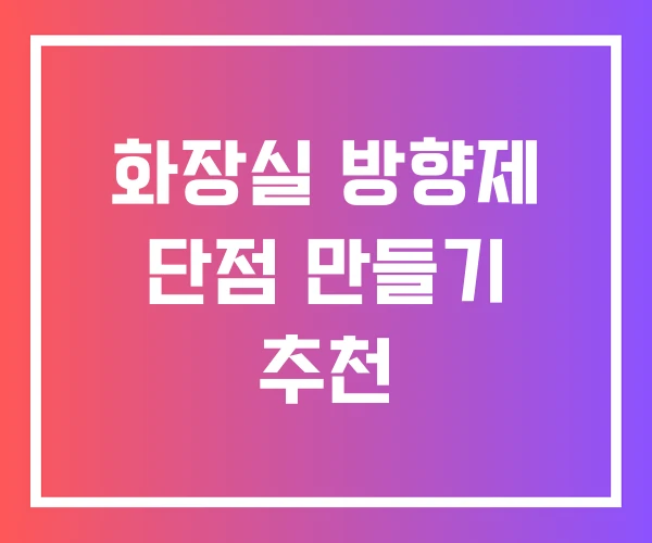 화장실 방향제 단점 만들기 추천 화장실 방향제 단점 만들기 추천